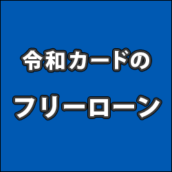 令和カードフリーローン